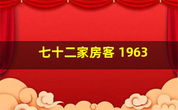 七十二家房客 1963